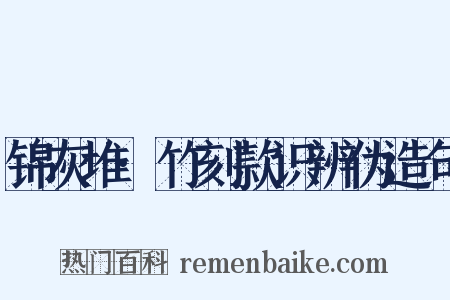 锦灰堆·竹刻款识辨伪造句是什么意思的图片